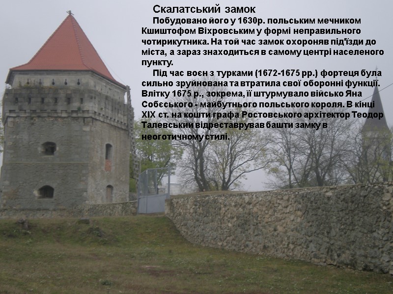 Скалатський замок Побудовано його у 1630р. польським мечником Кшиштофом Віхровським у формі неправильного чотирикутника.